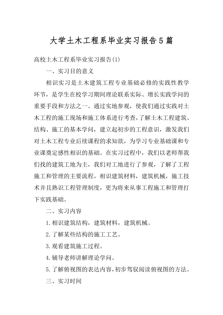 大学土木工程系毕业实习报告5篇范本.docx_第1页