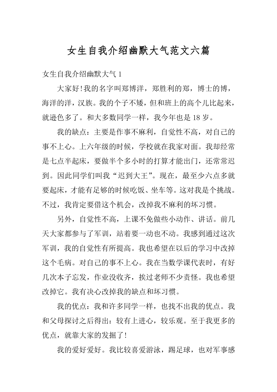 女生自我介绍幽默大气范文六篇范例.docx_第1页