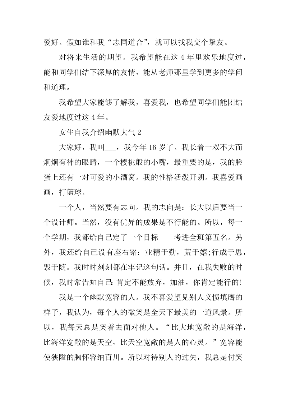 女生自我介绍幽默大气范文六篇范例.docx_第2页