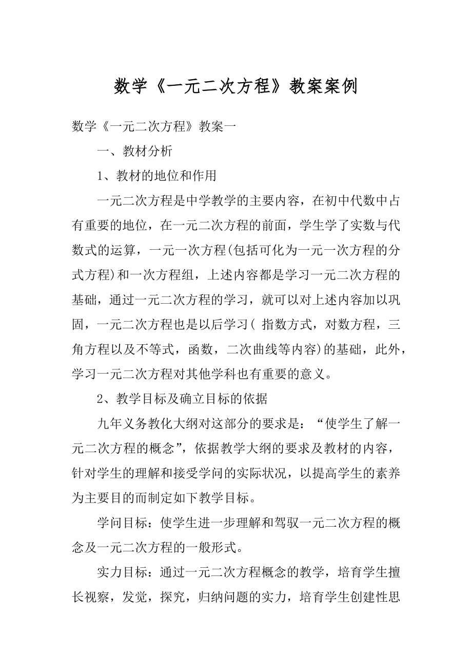 数学《一元二次方程》教案案例汇总.docx_第1页