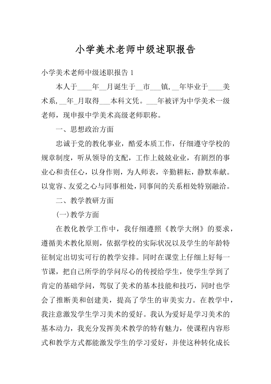 小学美术老师中级述职报告例文.docx_第1页