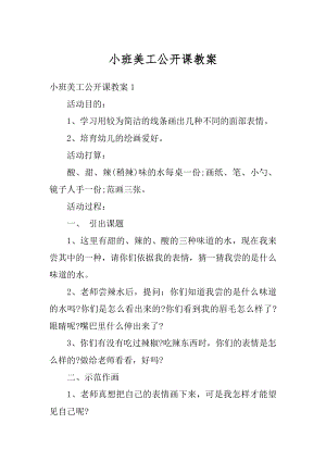 小班美工公开课教案汇编.docx