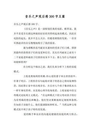 音乐之声观后感300字五篇汇编.docx