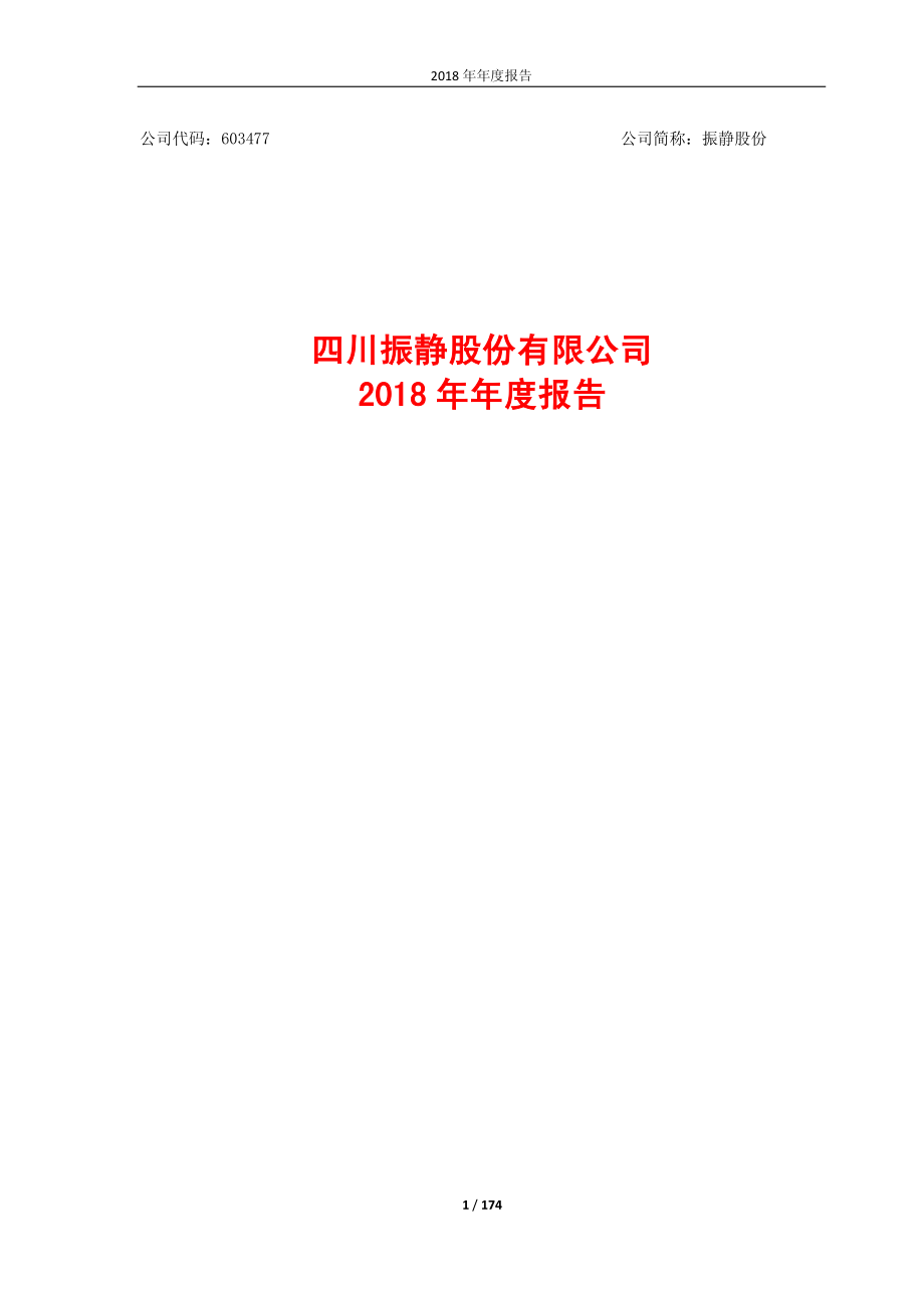 振静股份：2018年年度报告.PDF_第1页