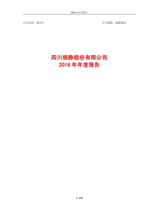 振静股份：2018年年度报告.PDF