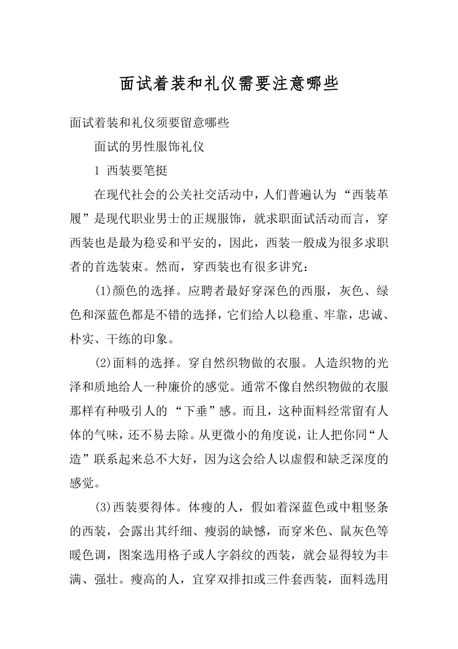 面试着装和礼仪需要注意哪些例文.docx_第1页