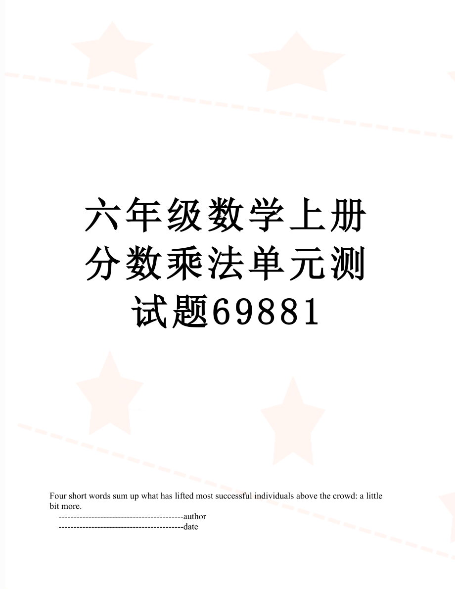 六年级数学上册分数乘法单元测试题69881.doc_第1页