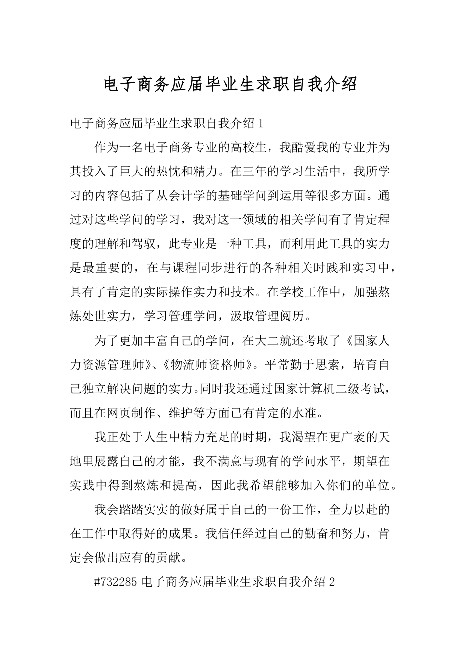 电子商务应届毕业生求职自我介绍范文.docx_第1页