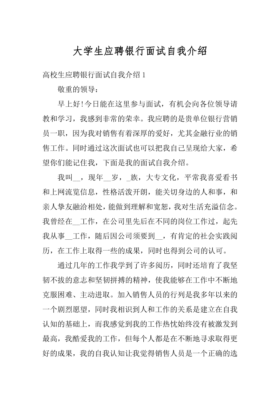 大学生应聘银行面试自我介绍汇编.docx_第1页