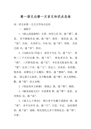 高一语文必修一文言文知识点总结例文.docx