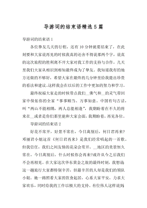 导游词的结束语精选5篇汇编.docx