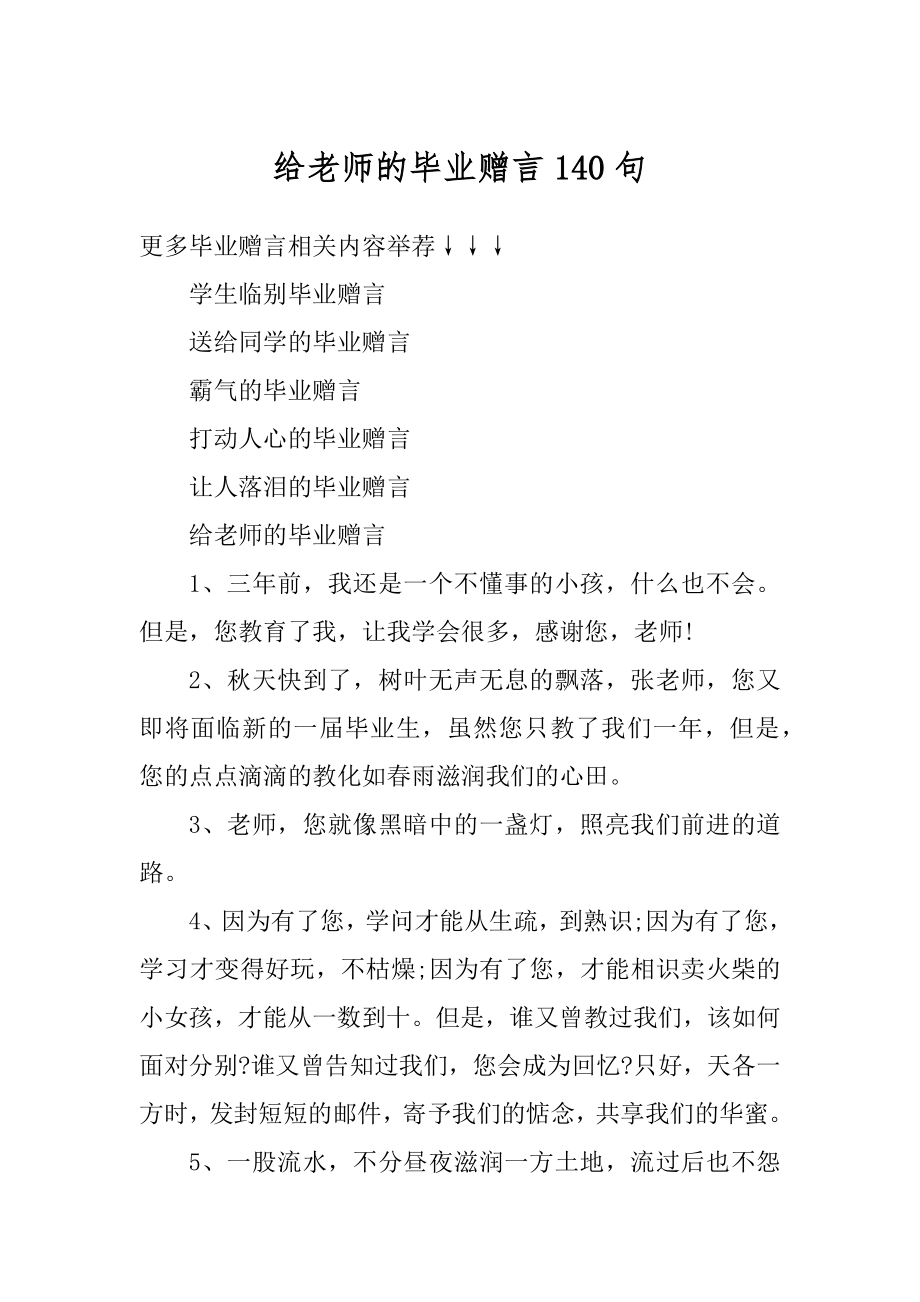 给老师的毕业赠言140句最新.docx_第1页