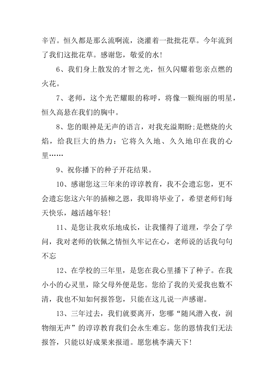 给老师的毕业赠言140句最新.docx_第2页