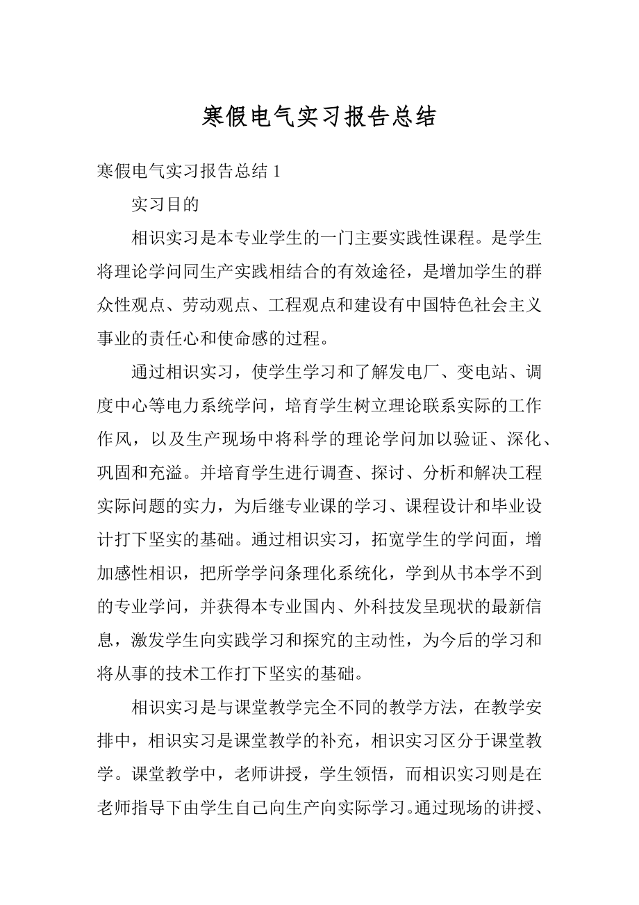 寒假电气实习报告总结例文.docx_第1页