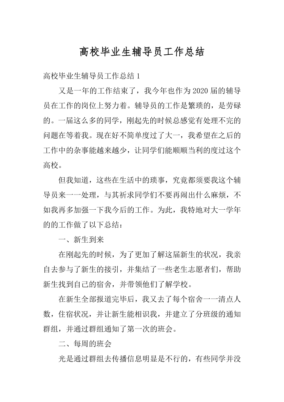 高校毕业生辅导员工作总结最新.docx_第1页