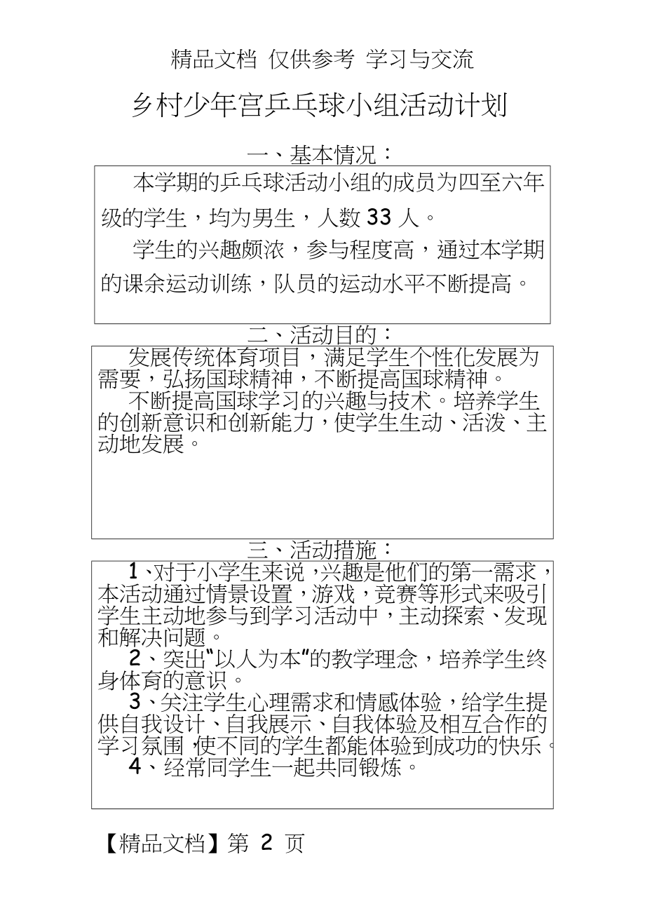 乡村少年宫乒乓球小组活动计划.doc_第2页