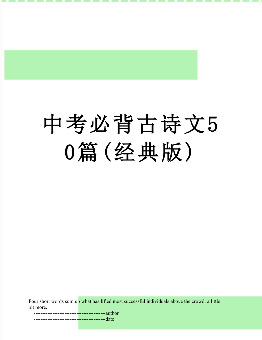 中考必背古诗文50篇(经典版).doc_第1页