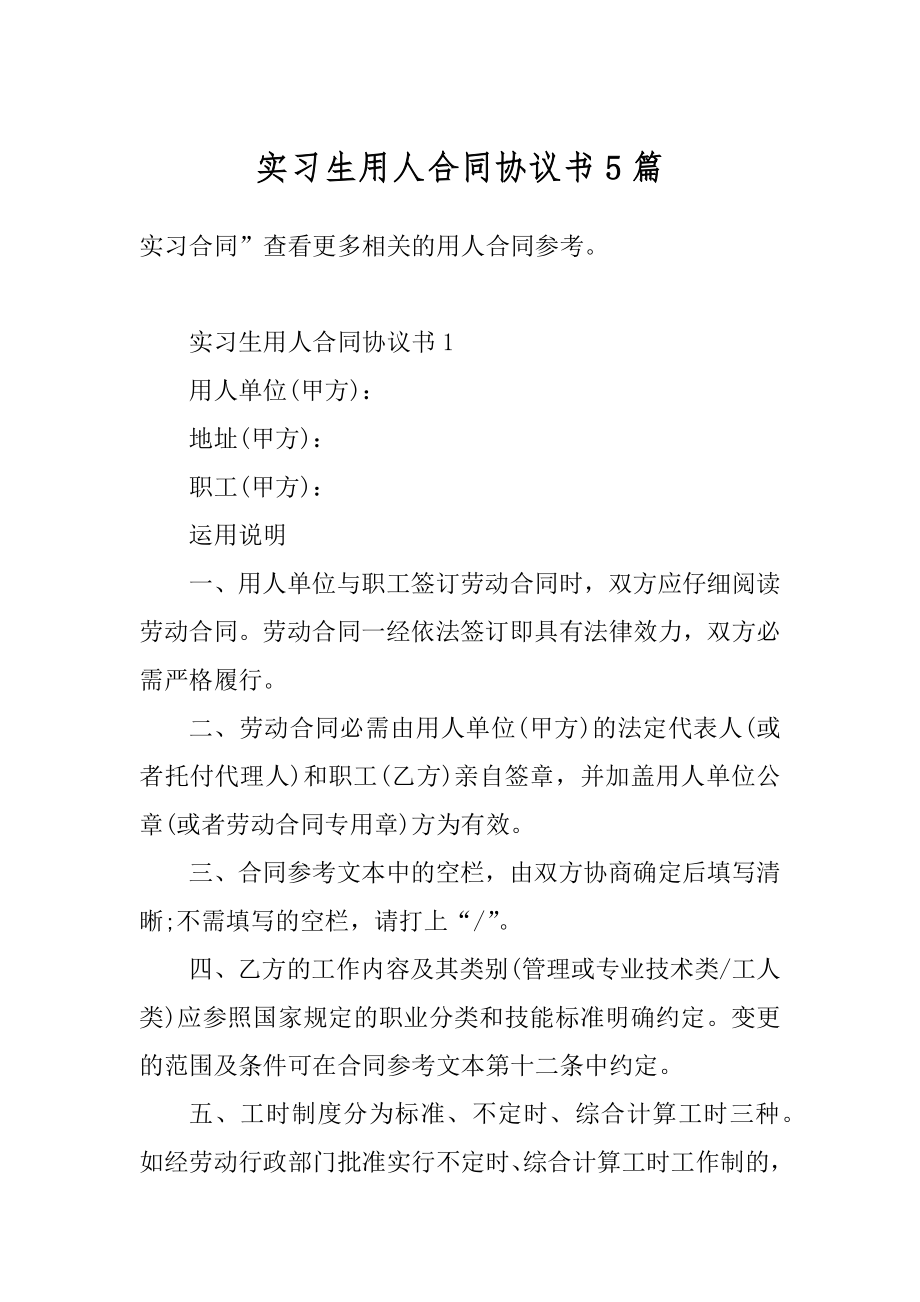 实习生用人合同协议书5篇精选.docx_第1页