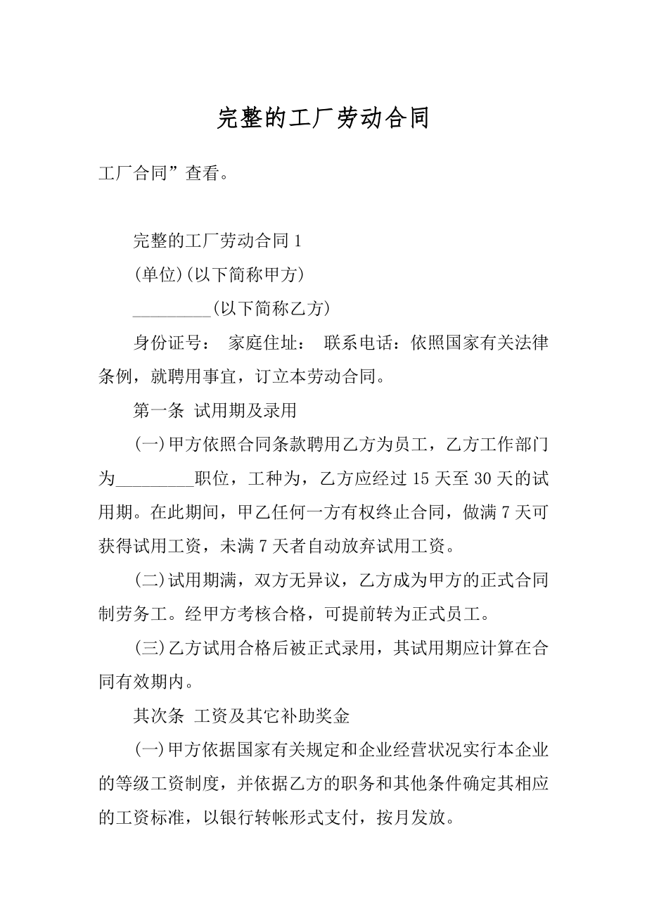 完整的工厂劳动合同精品.docx_第1页