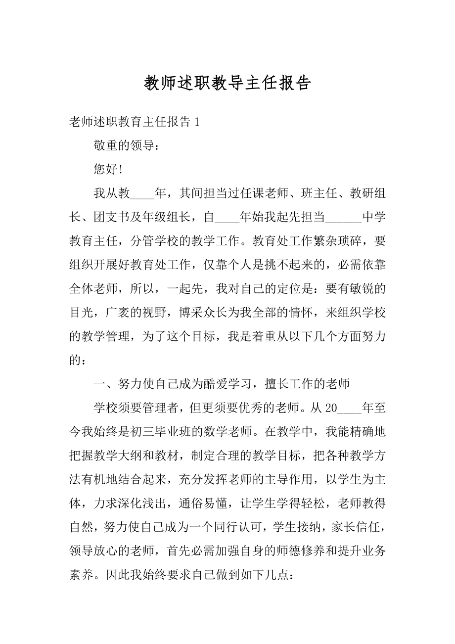 教师述职教导主任报告例文.docx_第1页