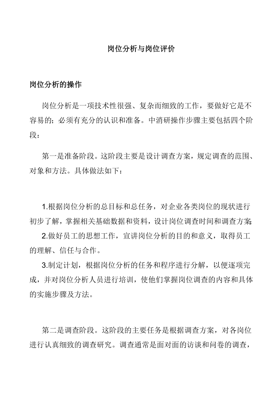 岗位评估与岗位分析.docx_第1页