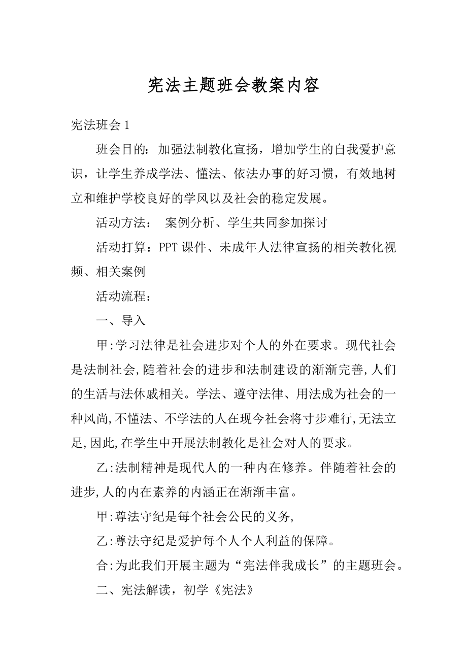 宪法主题班会教案内容优质.docx_第1页