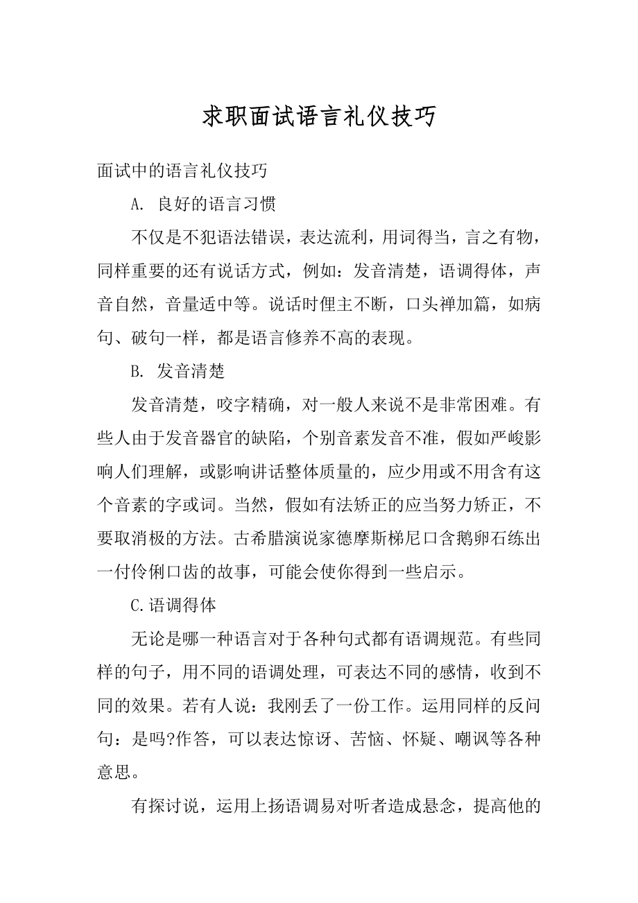 求职面试语言礼仪技巧最新.docx_第1页