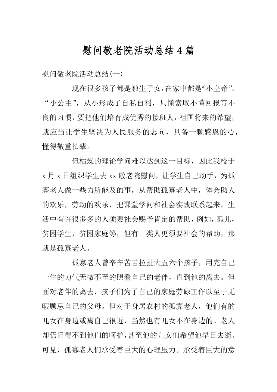 慰问敬老院活动总结4篇精编.docx_第1页