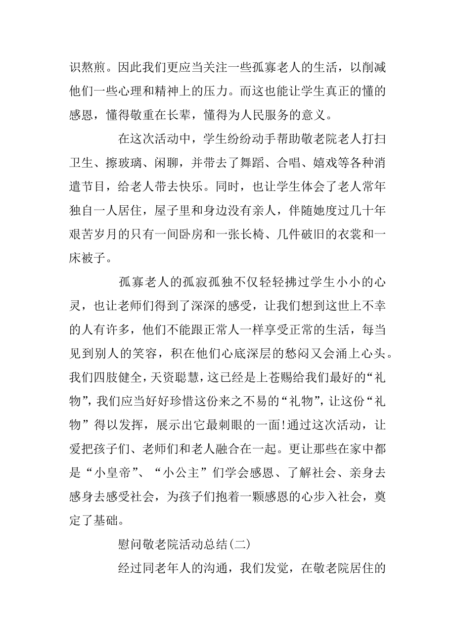 慰问敬老院活动总结4篇精编.docx_第2页