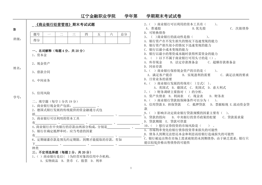 B商业银行经营管理试卷.doc_第1页