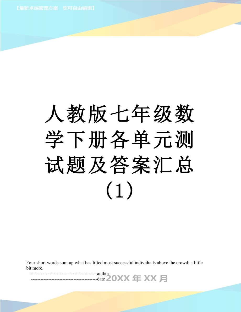 人教版七年级数学下册各单元测试题及答案汇总 (1).doc_第1页