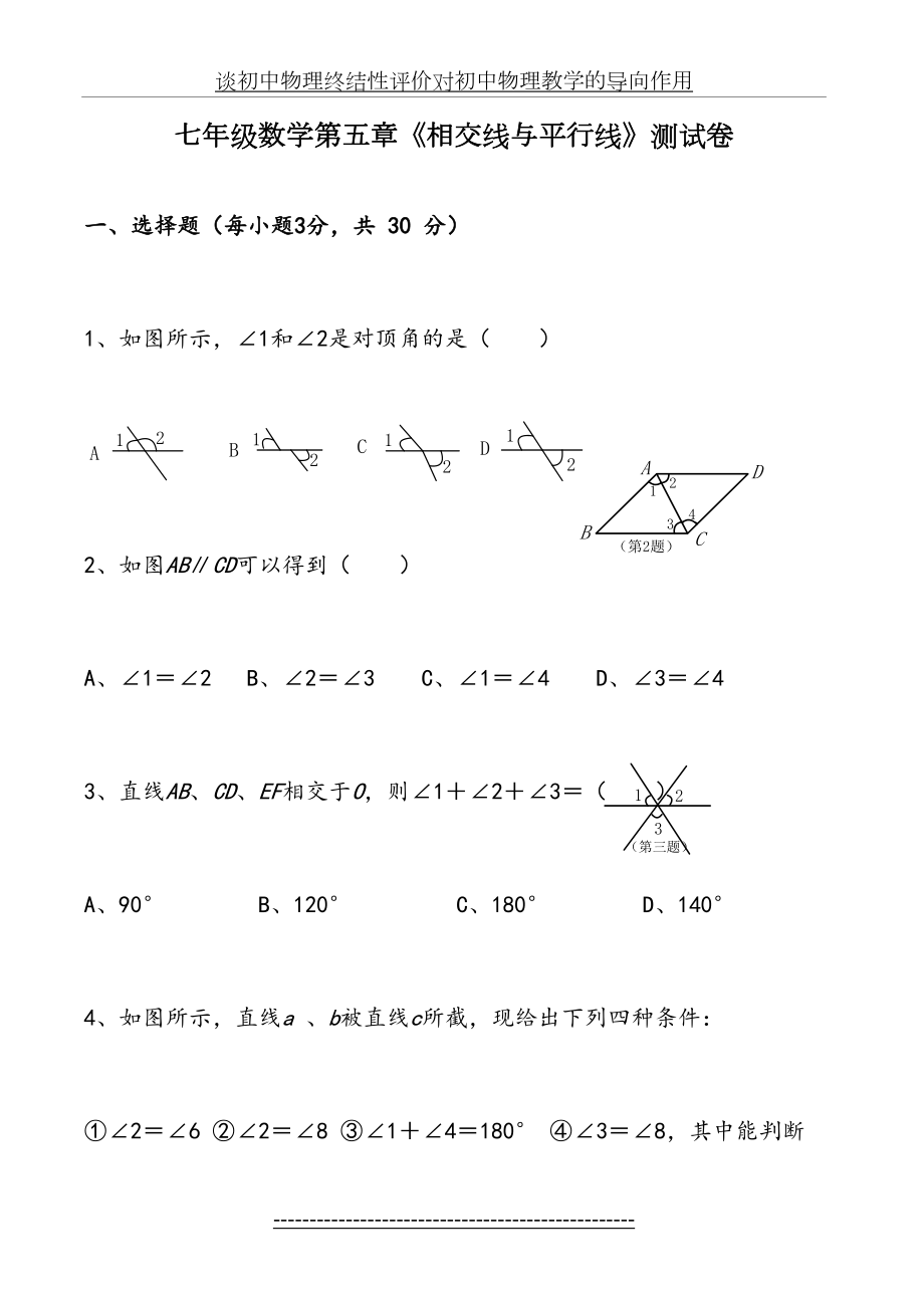 人教版七年级数学下册各单元测试题及答案汇总 (1).doc_第2页