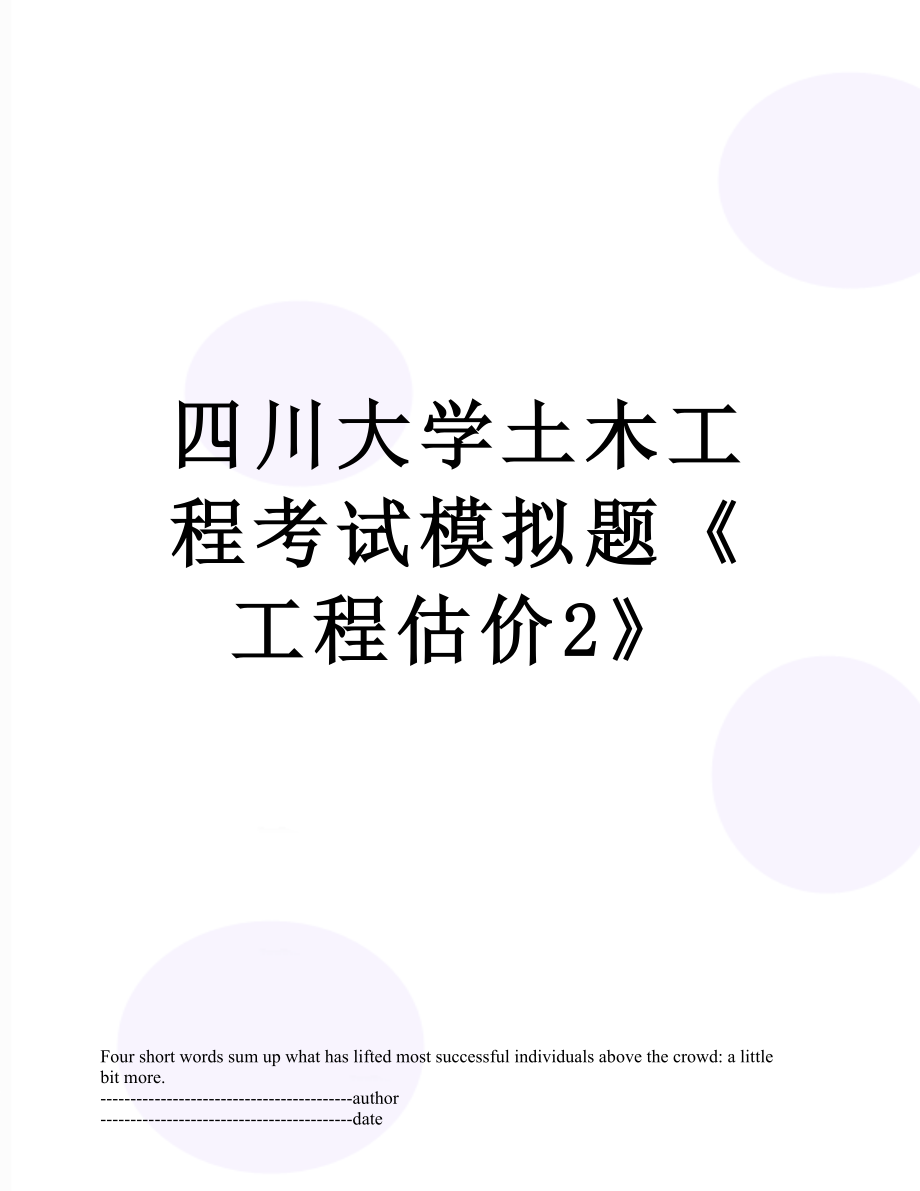 四川大学土木工程考试模拟题《工程估价2》.docx_第1页