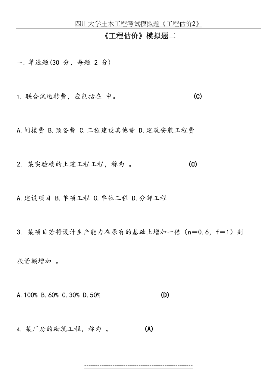 四川大学土木工程考试模拟题《工程估价2》.docx_第2页