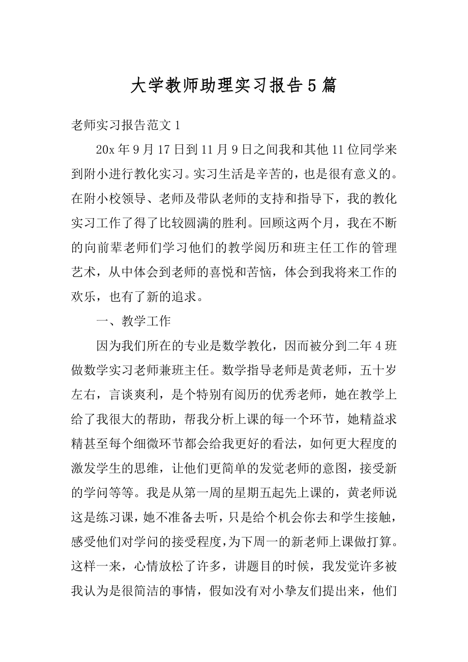 大学教师助理实习报告5篇范本.docx_第1页