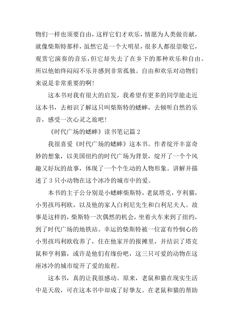 小说时代广场的蟋蟀的读书笔记范文5篇范文.docx_第2页