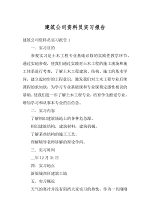 建筑公司资料员实习报告优质.docx