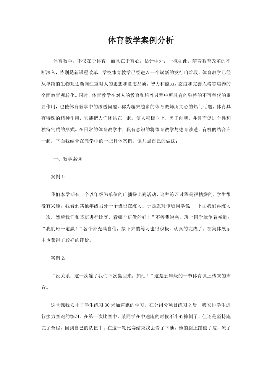 体育教学案例分析 (2).doc_第1页