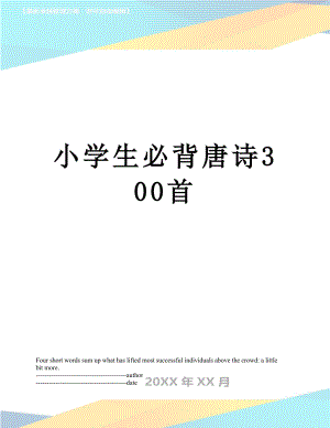 小学生必背唐诗300首.docx