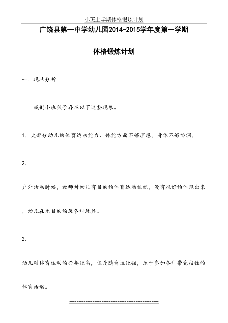 小班上学期体格锻炼计划.doc_第2页