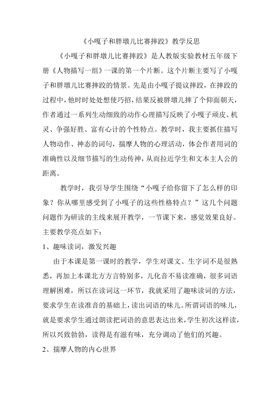 小嘎子和胖墩儿比赛摔跤教学反思.doc_第1页