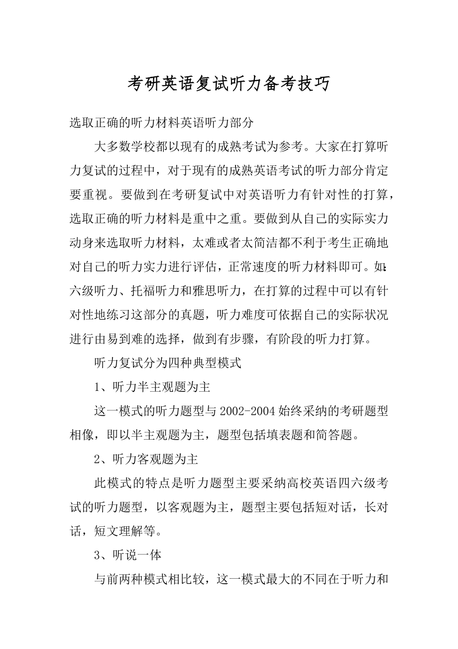 考研英语复试听力备考技巧最新.docx_第1页