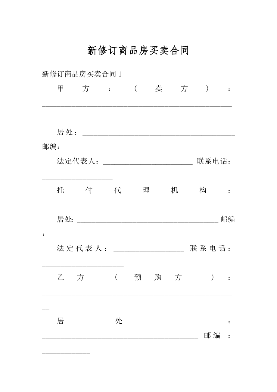 新修订商品房买卖合同汇编.docx_第1页