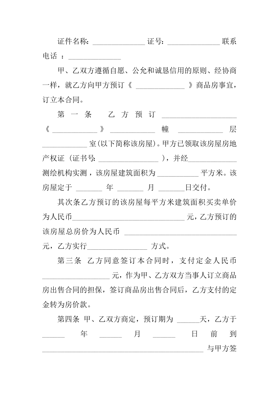 新修订商品房买卖合同汇编.docx_第2页