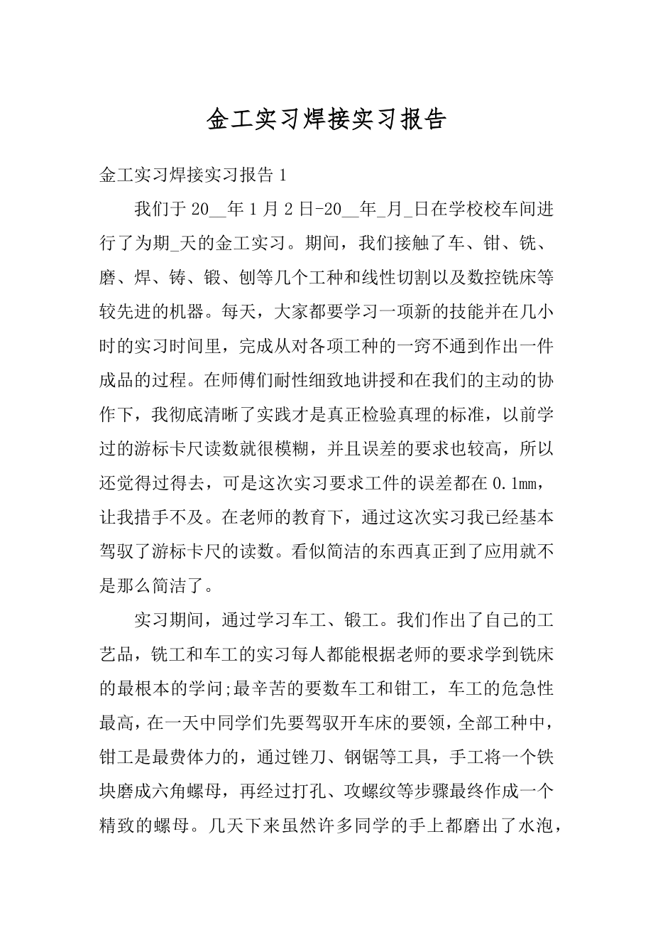 金工实习焊接实习报告精品.docx_第1页