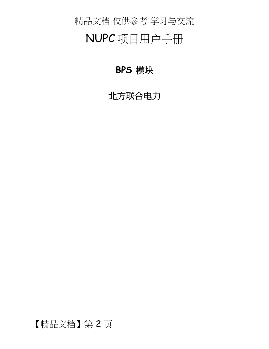 NUPC项目用户手册_BPS_预算操作台(自下而上).doc_第2页