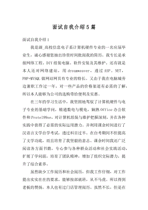 面试自我介绍5篇精选.docx