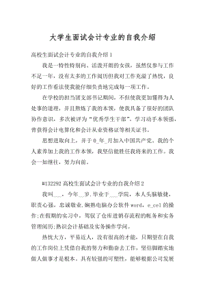 大学生面试会计专业的自我介绍精编.docx