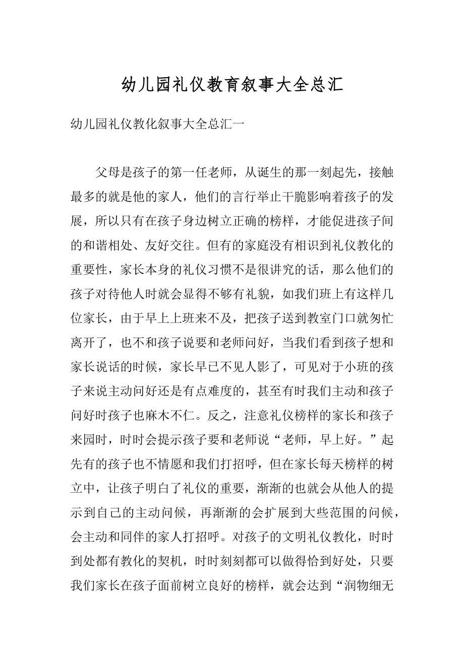 幼儿园礼仪教育叙事大全总汇范文.docx_第1页