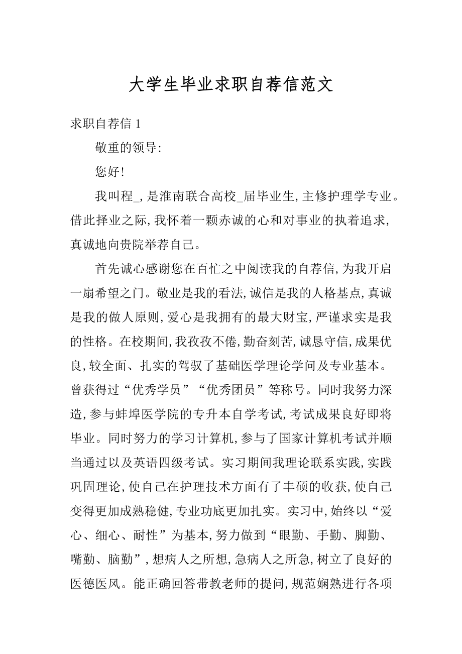 大学生毕业求职自荐信范文汇总.docx_第1页